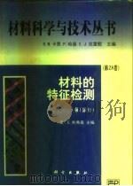 材料的特征检测  第1部分（1998 PDF版）