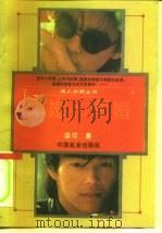 军婚·军婚 1992 PDF电子版封面 7800882489 梁可著