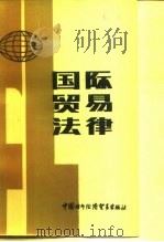 国际贸易法律（1986 PDF版）