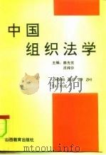 中国组织法学 1993 PDF电子版封面 754400113X 熊先觉,皮纯协主编