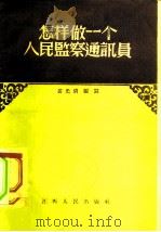 怎样做一个人民监察通讯员 1956 PDF电子版封面 T3110·18 黄光清编著