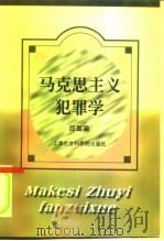马克思主义犯罪学（1998 PDF版）