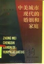 中美城市现代的婚姻和家庭 1991 PDF电子版封面 7561404158 袁亚愚著