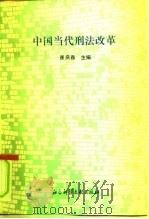 中国当代刑法改革（1991 PDF版）