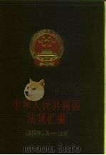 中华人民共和国法规汇编  （1979年1月-12月）（1986年03月第1版 PDF版）