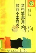 贪污罪挪用公款罪个案研究（1992 PDF版）