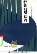 行政组织初论 9篇36要点 1992 PDF电子版封面 7562007608 田兆阳著