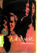 夫妻恩仇记  一个司法工作者的见闻（1986 PDF版）
