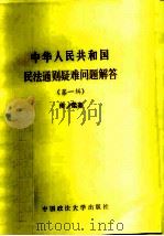 中华人民共和国民法通则疑难问题解答 第1辑 1986 PDF电子版封面 6416·66 佟柔著