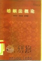 婚姻法概论（1984 PDF版）