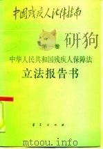 中国残疾人法律指南  第1卷  中华人民共和国残疾人保障法立法报告书（1991 PDF版）