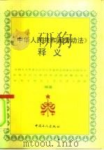 《中华人民共和国劳动法》释义（1994 PDF版）