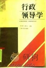 行政领导学（1991 PDF版）