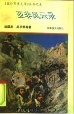 亚非风云录 1992 PDF电子版封面 7800272532 赵国忠等著