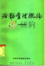 后勤管理概论（1990 PDF版）