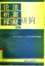 论法  析案  释疑  续集   1990  PDF电子版封面  720600895X  最高人民检察院《人民检察》编辑部编 