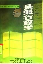 县级行政学   1991  PDF电子版封面  7504508004  刘文军等著 