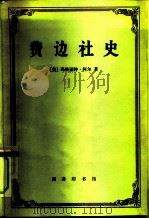 费边社史（1984年03月第1版 PDF版）