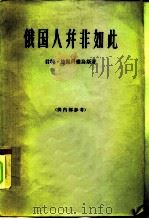 俄国人并非如此 苏维埃国家的人和社会 1965 PDF电子版封面 3003·827 君特·施佩科维乌斯
