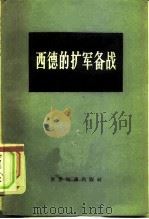 西德的扩军备战  德国经济研究所报告（1960 PDF版）