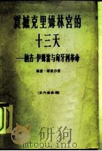 震撼克里姆林宫的十三天-纳吉·伊姆雷与匈牙利革命 1964 PDF电子版封面 3003·701 (匈)墨雷(T.Meray)著;何泽施,吴穷译