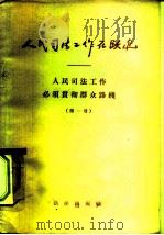 人民司法工作在跃进  人民司法工作必须贯彻群众路线  第1册（1958 PDF版）