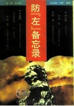 防“左”备忘录（1992 PDF版）