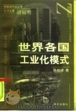 世界各国工业化模式（1998 PDF版）