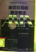 绩优公司的最佳做法 1998 PDF电子版封面 7208027900 (美)杰克·费茨-恩兹(Jac Fitz-enz)著;孟俭译