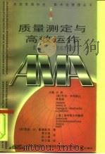 质量测定与高效运作 美国最佳公司的成功经验 1999 PDF电子版封面 7208030480 (美)理查·M.霍德盖茨(Richard M.Hodgett