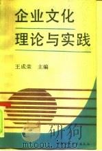 企业文化理论与实践 1991 PDF电子版封面 7500410506 王成荣主编