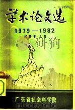 学术论文选 1979-1982 经济学 上 1983 PDF电子版封面 廖建祥主编;《广东省社会科学院学术论文选》编辑委员会编