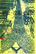 就业·改革·出路  经济体制改革中劳动就业问题研究（1991 PDF版）