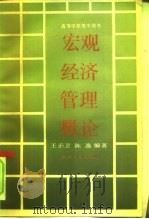 宏观经济管理概论（1990 PDF版）