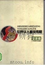 世界华人精英传略  港澳卷（1995 PDF版）