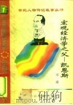 宏观经济学之父  凯恩斯（1996 PDF版）