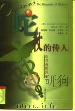 蛇杖的传人  西方名医列传（1999 PDF版）