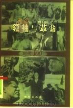 领袖与革命（1999 PDF版）