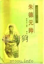朱德元帅（1990 PDF版）