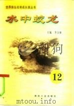 水中蛟龙  第12册（ PDF版）