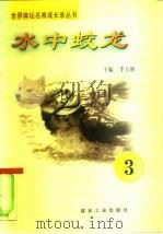 水中蛟龙 第3册 PDF电子版封面 7502014942 李力钢