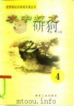 水中蛟龙 第4册 1997 PDF电子版封面 7502014942 李力钢主编