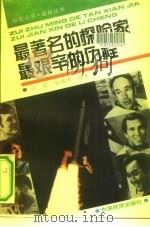 最著名的探险家  最艰辛的历程（1992 PDF版）