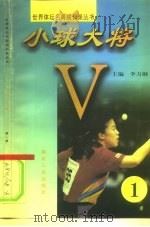 小球大将 第1册 1997 PDF电子版封面 7502014934 李力钢