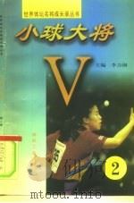 小球大将 第2册 1997 PDF电子版封面 7502014934 李力钢主编