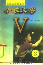 小球大将  第3册（1997 PDF版）