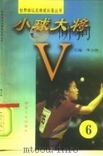 小球大将 第6册 1997 PDF电子版封面 7502014934 李力钢
