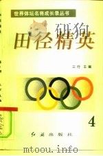 田径精英 第4册 1996 PDF电子版封面 7800689042 三行