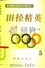 田径精英 第5册 1996 PDF电子版封面 7800689042 三行