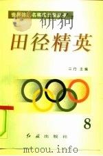 田径精英 第8册 1996 PDF电子版封面 7800689042 三行